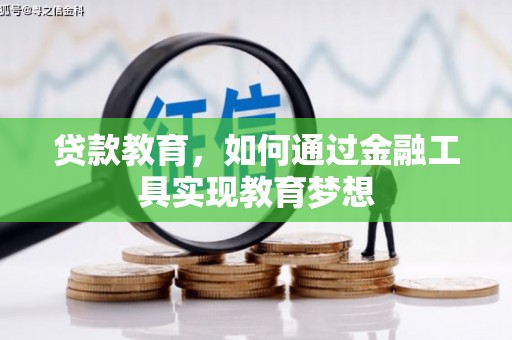 称多贷款教育，如何通过金融工具实现教育梦想