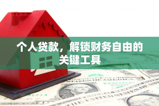 称多个人贷款，解锁财务自由的关键工具