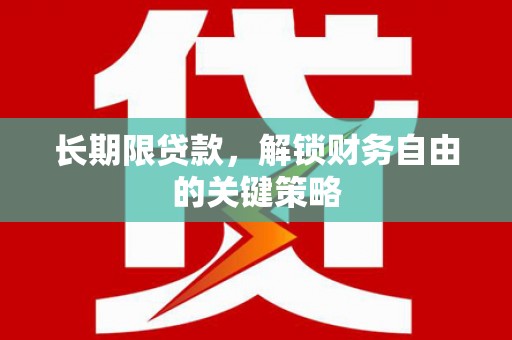 称多长期限贷款，解锁财务自由的关键策略