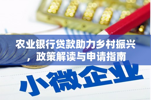 称多农业银行贷款助力乡村振兴，政策解读与申请指南