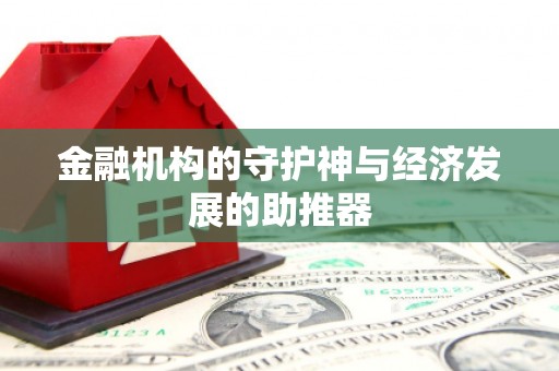 称多金融机构的守护神与经济发展的助推器