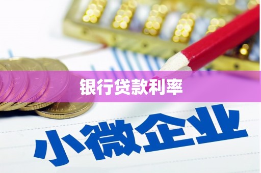 称多银行贷款利率