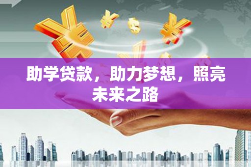 称多助学贷款，助力梦想，照亮未来之路