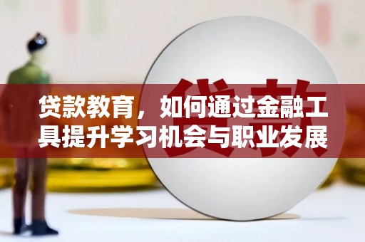 称多贷款教育，如何通过金融工具提升学习机会与职业发展