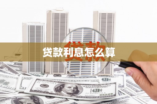 称多贷款利息怎么算