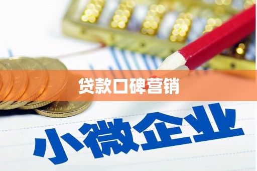 称多贷款口碑营销