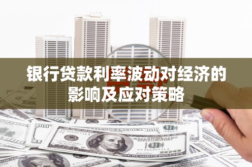 称多银行贷款利率波动对经济的影响及应对策略