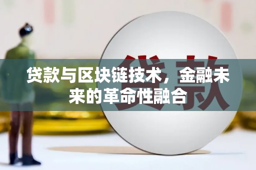 称多贷款与区块链技术，金融未来的革命性融合