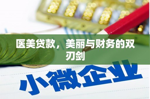 称多医美贷款，美丽与财务的双刃剑