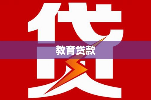称多教育贷款