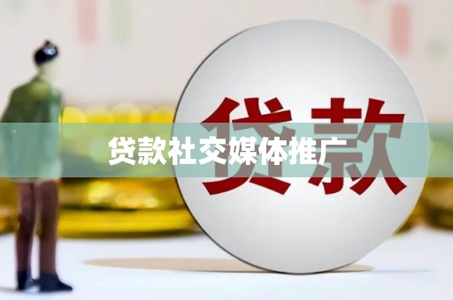 称多贷款社交媒体推广