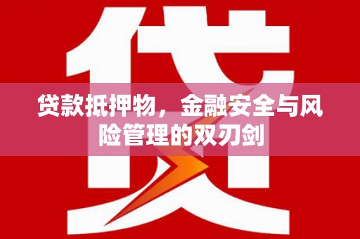 称多贷款抵押物，金融安全与风险管理的双刃剑