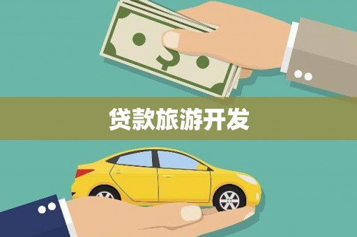 称多贷款旅游开发