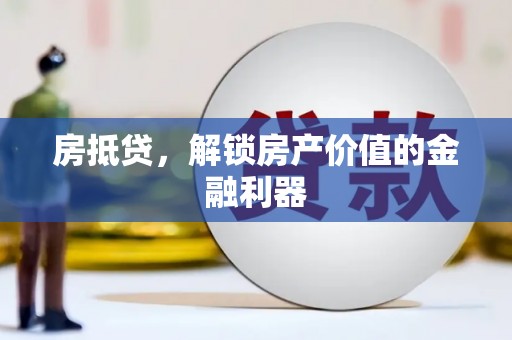 称多房抵贷，解锁房产价值的金融利器
