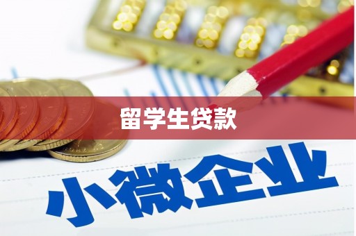 称多留学生贷款