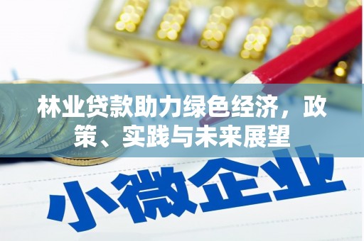 称多林业贷款助力绿色经济，政策、实践与未来展望