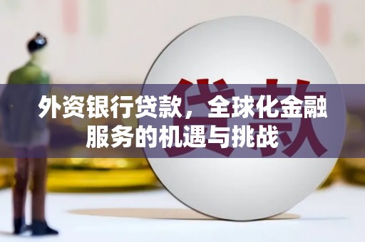 称多外资银行贷款，全球化金融服务的机遇与挑战