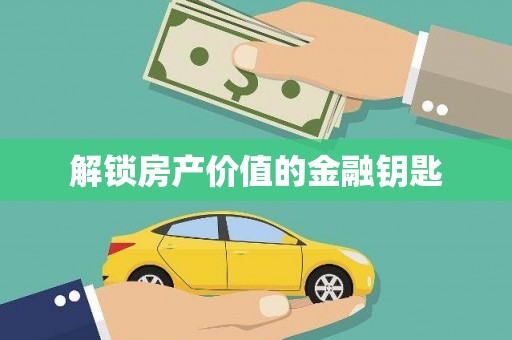 称多解锁房产价值的金融钥匙