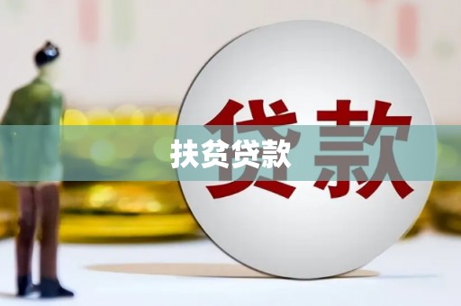 称多扶贫贷款