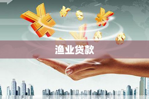称多渔业贷款