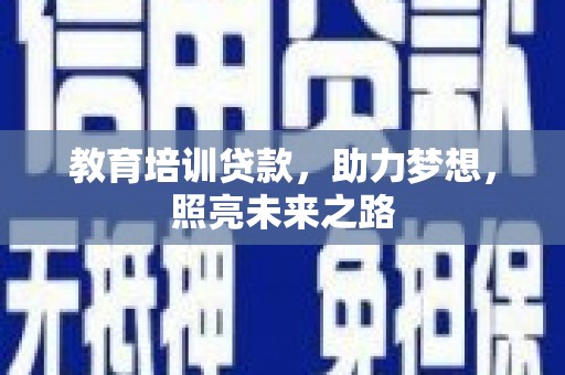 称多教育培训贷款，助力梦想，照亮未来之路