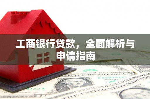 称多工商银行贷款，全面解析与申请指南