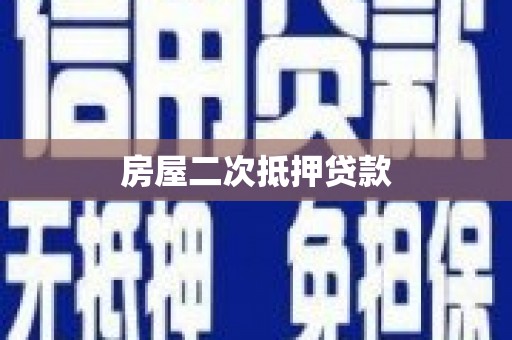 称多房屋二次抵押贷款