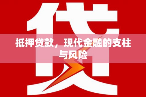 称多抵押贷款，现代金融的支柱与风险