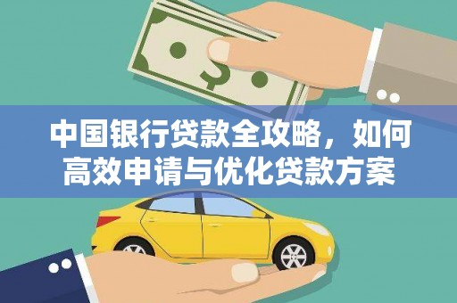 称多中国银行贷款全攻略，如何高效申请与优化贷款方案