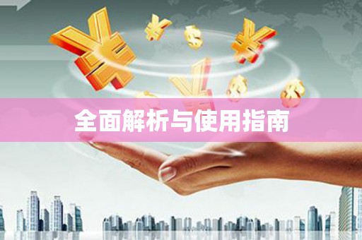 称多全面解析与使用指南