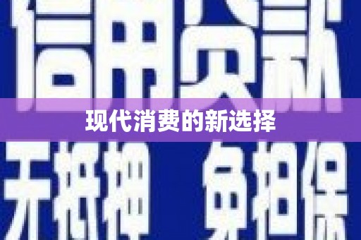 称多现代消费的新选择