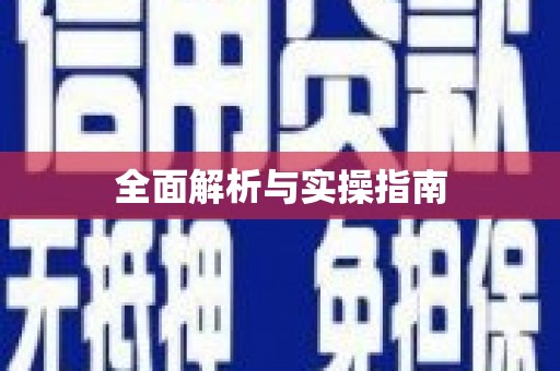 称多全面解析与实操指南