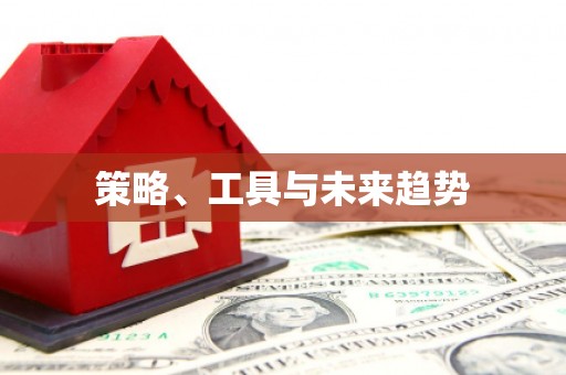 称多策略、工具与未来趋势