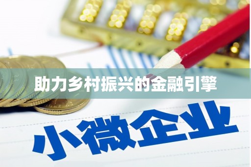 称多助力乡村振兴的金融引擎