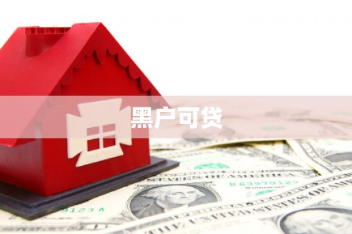 称多黑户可贷