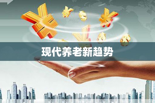 称多现代养老新趋势
