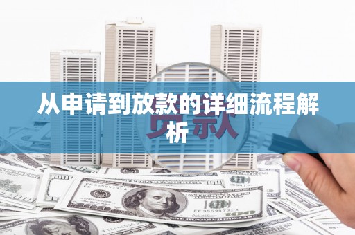 称多从申请到放款的详细流程解析