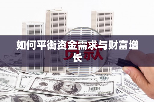 称多如何平衡资金需求与财富增长