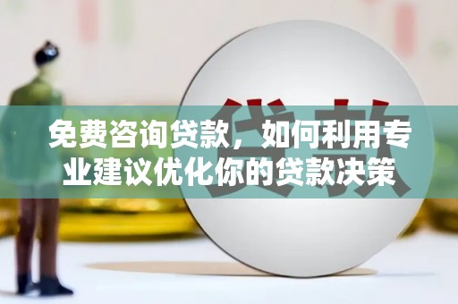 称多免费咨询贷款，如何利用专业建议优化你的贷款决策