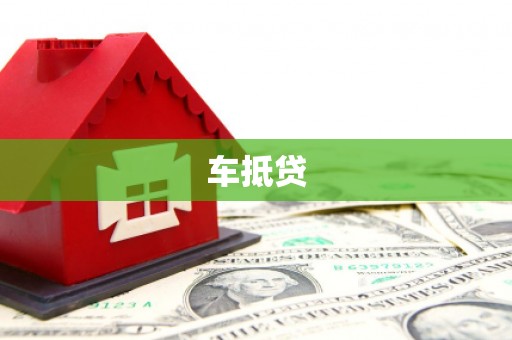 称多车抵贷