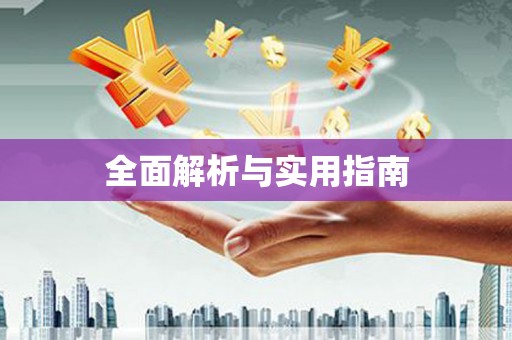 称多全面解析与实用指南