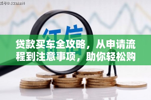 称多贷款买车全攻略，从申请流程到注意事项，助你轻松购车