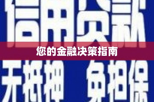 称多您的金融决策指南