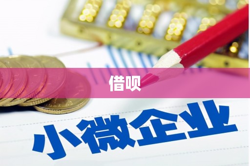 称多借呗