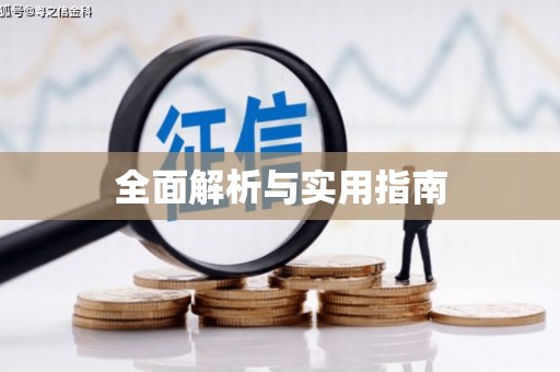 称多全面解析与实用指南