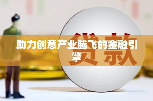 称多助力创意产业腾飞的金融引擎