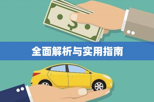 称多全面解析与实用指南