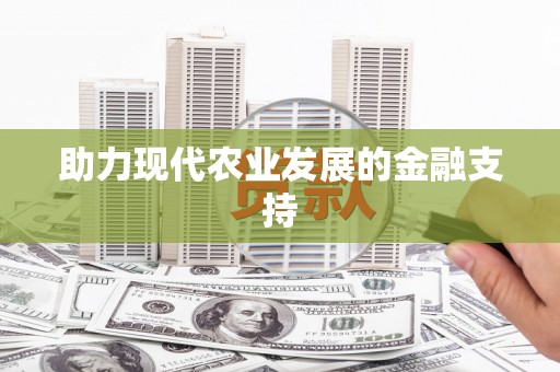 称多助力现代农业发展的金融支持