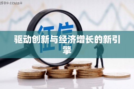 称多驱动创新与经济增长的新引擎