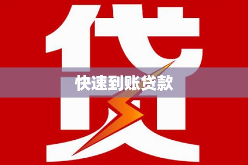称多快速到账贷款